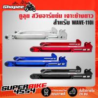 ราคา สวิงอาร์ม ย่น WAVE-110i,เวฟ110i,สวิงอาร์มย่น 110i คานกลม/ไม่เจาะคาน/เจาะข้างยาว กูลุย (18640466829)