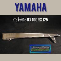ราคา บังโซ่ RX100 RX125 บังโซ่ซีก yamaha rx100 rx125 บังโซ่แต่ง ซีก yamaha rx100 rx125 1ชิ้น (11027285938)