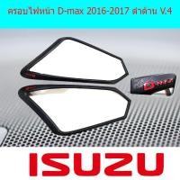 ราคา ครอบไฟหน้า/ฝาไฟหน้า อีซูซุ ดีแม็ค Isuzu D-max 2016-2017 ดำด้าน V.4 (5637732620)