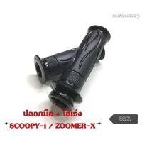 ราคา ปลอกมือ ปลอกแฮนด์ + ไส้เร่ง HONDA SCOOPY-i '09 / ZOOMER-X 2012 เกรดเอ (คู่) (15562017134)