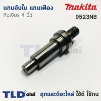 ราคา แกนจับใบ แกนเฟือง หินเจียร 4นิ้ว Makita มากีต้า รุ่น 9523NB (5524792821)