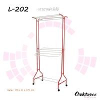 ราคา ราวตากผ้ามีล้อ รุ่นจัมโบ้ L-202 (7202641026)