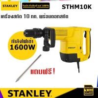 ราคา STANLEY STHM10K เครื่องสกัด 10 กก. พร้อมดอกสกัด (3878177458)