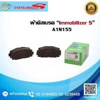 ราคา ผ้าดิสเบรคหน้า Immobilizer S (A1N155) รุ่นรถ TOYOTA Vios J,E 1.5 ปี 2008-on, Yaris J,E 1.5 ปี 2006-on (13004263617)