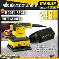 ราคา STANLEY เครื่องขัดกระดาษทราย รุ่น SS24 แบบสั่น 240วัตต์ (ถุงเก็บฝุ่น+กระดาษทราย) เครื่องขัด ขัดกระดาษทราย (16905651332)