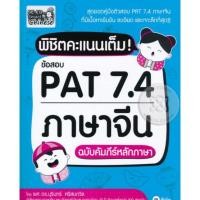 ราคา พิชิตคะแนนเต็ม!ข้อสอบ PAT 7.4 ภาษาจีน ฉบับคัมภีร์หลักภาษา (18252809892)