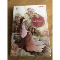 ราคา นิยายจีนแปลมือสองเรื่องจารจำนาง โดยอวี๋ฉิง (10234986956)