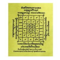 ราคา ผ้ายันต์โสฬสมงคล วัดเขาวง(ถ้ำนารายณ์) (23370023828)