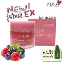 ราคา รุ่นใหม่!! Laneige Lip Sleeping Mask EX กลิ่น Berry 20g ลิปมาส์กปากลาเนจ (11048632458)