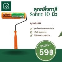 ราคา ลูกกลิ้งทาสี SOMIC 10 นิ้ว (22021567016)
