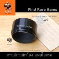 ราคา ฮู้ด Olympus T-45 ของแท้ ฮู้ด Olympus Pen F 43mm Olympus E.Zuiko Auto T 100/3.5 กล้องฟิลPen F, Pen FT, Pen FV (9087406068)