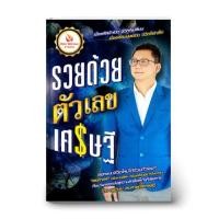 ราคา MISBOOK หนังสือรวยด้วยตัวเลขเศรษฐี (2070594994)