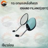 ราคา กระจกมองหลังติดรถ GRAND FILANO (2017) มีสีให้เลือก3สี (สีฟ้าด้าน,สีน้ำเงินด้าน,สีเขียวอ่อน) !!สินค้าคุณภาพเกรดAAA!! ส่ง (9859803415)