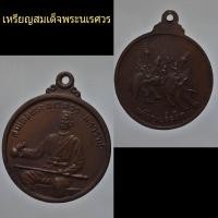 ราคา เหรียญสมเด็จพระนเรศวรมหาราช(เหรียญเผด็จศึก)) (11653531625)