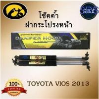 ราคา โช๊คค้ำฝากระโปรงหน้า HAWKEYES TOYOTA VIOS 2013 (3434877864)