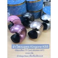 ราคา ลำโพง บลูทูธ ไร้สาย KINGONE K88 ตัวเครื่องดีไซน์ล้ำทันสมัย (5540197405)