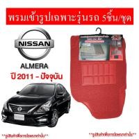 ราคา diff พรมปูพื้นรถยนต์ พรมใยไวนิล พรมเข้ารูปรถยนต์ Nissan almera 2011-ปัจจุบัน (23355590672)