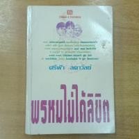ราคา พรหมไม่ได้ลิขิต : ศรีฟ้า ลดาวัลย์ (17725937098)