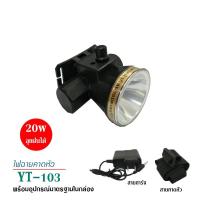 ราคา ไฟฉายคาดหัว ไฟส่องกบ ไฟส่องปลา ไฟกรีดยาง ใช้งานง่าย รุ่น YT-103 (3220424143)