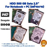 ราคา HDD 500 GB 1TB Sata 2.5″ ฮาร์ดดิส For Notebook + PC บาง หนา สำหรับใช้งานคอมพิวเตอร์ โน๊ตบุ๊ค และ PC สวยสภาพดี พร้อมส่ง (22277885720)