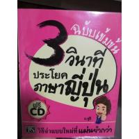 ราคา หนังสือ 3วินาทีประโยคภาษาญี่ปุ่นฉบับเข้มข้น CD (17820824406)