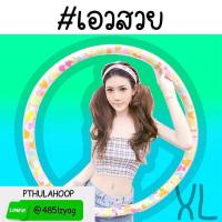 ราคา ฮูล่าฮูปเพื่อสุขภาพขนาด XL (6848860124)