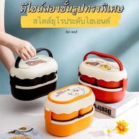 ราคา ปิ่นโต 2 ชั้น สไตล์เกาหลี เข้าไมโครเวฟและแช่เย็นได้ พร้อมช้อนส้อมและตะเกียบ ปิ่นโตลายเป็ดหมี (20732418510)