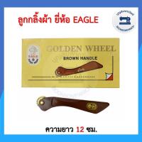 ราคา ลูกกลิ้งผ้า ด้ามแบน ยี่ห้อ Eagle ที่กลิ้งผ้า ไม้กลิ้งผ้า ลูกกลิ้งกดรอยผ้า ที่กลิ้งกระดาษคาร์บอน อย่างดี ราคาถูก (10110533568)