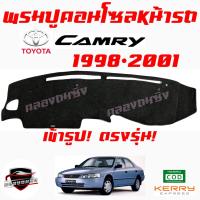 ราคา ซูเปอร์ซิ่ง พรมปูคอนโซลหน้ารถ TOYOTA CAMRY ทุกรุ่นปี พรมหน้าปัด โตโยต้า แคมรี่ (23945573800)