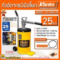 ราคา KANTO ถังอัดจารบี มือโยก รุ่น KT-HDG-25 25ลิตร (แบบมือโยก) แรงดันอัด 200-250 BAR ถังอัดจารบี (10751255422)