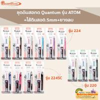 ราคา ดินสอกด ควอนตั้ม Quantum ATOM 0.5 MM QM 220 / QM 224 / QM 224SC คละสี (22175600836)