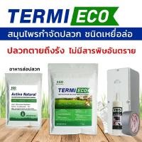 ราคา เหยื่อกำจัดปลวก เหยื่อปลวก อาหารปลวก สมุนไพรเหยื่อกำจัดปลวก TERMI-ECO (20051276886)