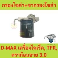 ราคา ขากรองโซล่า ISUZU D-MAX เครื่องไดเร็ค, TFR, ดราก้อนอาย 3.0 ปั๊มแย็กโซล่า ปั๊มเชื้อเพลิง + กรองโซล่า ดีแม็ก ลูกสั้น (20788289303)
