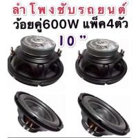 ราคา ดอกลำโพงซับรถยนต์ 10นิ้ว ว้อยคู่ 600 วัตต์ SURE-105แพ็ค 4 ตัว (4956985820)