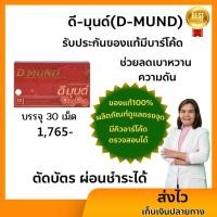 ราคา D MUND (ดีมุนด์) ผลิตภัณฑ์เพื่อสุขภาพลดเบาหวาน ความดัน (22072453587)