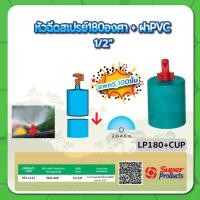 ราคา หัวฉีดสเปรย์ หัวฉีดสเปรย์พร้อมฝา PVC 1/2" ขนาด 180 องศา หัวฉีดสเปรย์ ขนาด 360 องศา (แพค 100 ชิ้น) (19231407850)