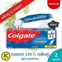 ราคา (แพ็คคู่2หลอด) Colgate ยาสีฟัน คอลเกตรสยอดนิยม 150 กรัม (8568861319)