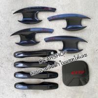 ราคา เบ้ารองมือเปิด+ครอบมือจับ+ครอบฝาถัง HONDA CITY ซิตี้ปี 2008-2013 เคฟล่าดำโลโก้แดง (22057008663)