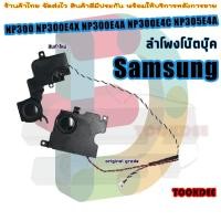 ราคา ลำโพง โน๊ตบุ๊ค Samsung NP300 NP300E4X NP300E4A NP300E4C NP305E4A (22382622997)