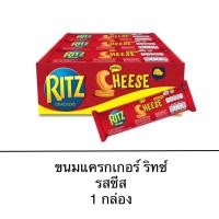 ราคา ขนม Ritz ริทซ์ แครกเกอร์ สอดไส้ครีมชีส ยกกล่อง 12ซอง กรอบ มัน หอม อร่อย ทานเล่น (22056391878)