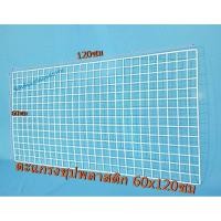 ราคา ตะแกรง ลวดชุบพลาสติก ขนาด 60x120 cm. 1 แผง ส่งฟรี (7911715796)