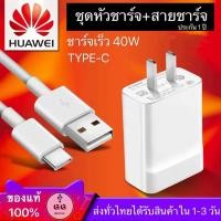 ราคา Huawei ชุดชาร์จ หัวเหว่ย(Max40W) หัวชาร์จ+สายชาร์จ（Type-c 5A） ของแท้ 100% Super Charger Adapter ของแท้ รองรับ (4534687144)