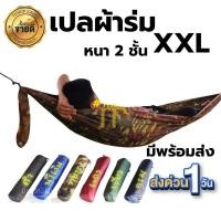 ราคา เปลผ้าร่ม เปลญวน เปลสนาม แถมฟรีเชือกผูกเปล ๆซส์ XXL เปลทหาร เปลนอน (2199588788)