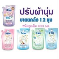 ราคา ขายยกลัง 12ถุง ส่งฟรีkerry พร้อมส่งเฉพาะสีชมพู เขียว เลือกผุ้ขายจัดส่งให้ น้ำยาปรับผ้านุ่มดีนี่ 600ml./ถุง (1769800663)