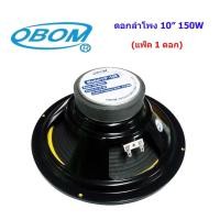 ราคา OBOM ดอกลำโพง 10นิ้ว 150 วัตต์ ขอบอ่อน รุ่น OBOM 10-100Y (แพ็ค1ดอก) (8717858372)