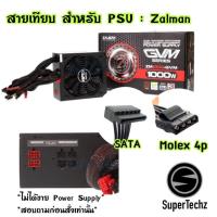 ราคา สายเทียบ สายไฟ SATA/Molex สำหรับ Power Supply ยี้ห้อ Zalman รุ่น ZM1000-GVM (9695107464)