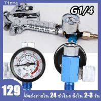 ราคา ✔️เกจวัดความดันอากาศ อะลูมินัมอัลลอย ปืนฉีดแบบปรับได้ เครื่องมือลม G1/4 ชุดกรองดักน้ำ ชุดปรับแรงดันลม ตัวกรองลมดักน้ำ (13470417266)