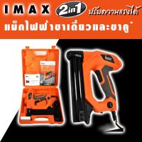 ราคา IMAX เครื่องยิงแม็กไฟฟ้า แม็กขาคู่ แม็กขาเดี่ยว (8755155120)