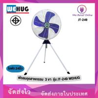 ราคา พัดลมอุตสาหกรรม 3 ขา ใบ24 นิ้ว รุ่น JT-249 WEHUG (18174230840)