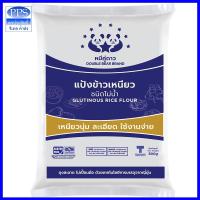 ราคา แป้งข้าวเหนียว ตราหมีคู่ดาว แป้งข้าวเหนียวโม่น้ำ 2 ขนาดให้เลือก (12775526407)